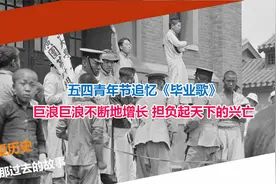 五四青年节追忆《毕业歌》 巨浪巨浪不断地增长 担负起天下的兴亡视频封面