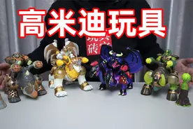 你看过高米迪吗？玩一些可以发光，还能发射炮弹的高米迪玩具！视频封面
