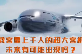 载客量上千人的超大客机，未来有可能出现吗？视频封面