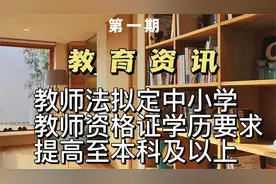 教师法拟定中小学教师资格证学历要求提高至本科及以上！视频封面