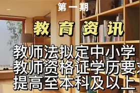 教师法拟定中小学教师资格证学历要求提高至本科及以上！视频封面
