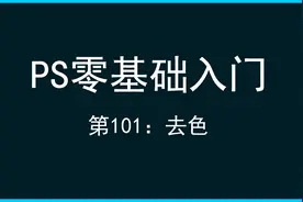 PS零基础入门第101课：ps去色快捷键和去色技巧总结视频封面