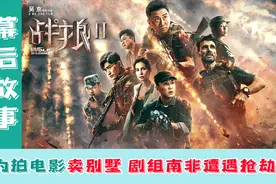 战狼2拍摄过程太曲折，吴京卖别墅筹钱，剧组南非遭遇抢劫视频封面