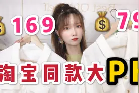淘宝一样款式的衣服差价这么大！到底是智商欠税还是质量差很多？
