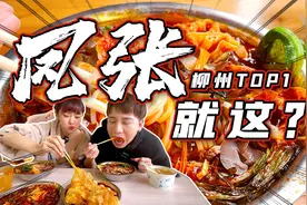 柳州排行榜第一的螺蛳粉，就这？原来宝藏粉店在这里!视频封面