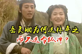 令狐冲无论是武功还是智谋都远胜林平之，为何岳灵珊还不选他？视频封面