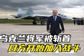 3月26日俄乌最新消息，乌克兰将军被斩首，日方开始加入战斗！视频封面