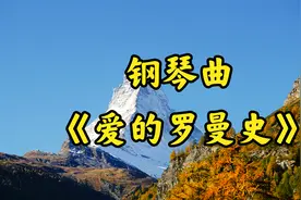 钢琴曲《爱的罗曼史》你是沙漠中的驼铃 你是雾海中的灯塔视频封面