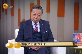 汉字文化未来将有何发展？汉字文化圈是否会扩大？何亮亮解析视频封面