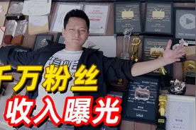一个接近千万粉丝的博主一年可以赚几百万？这个视频给你答案！
