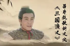 《三国演义》04：看最强武神吕布，竟贪图富贵，走向“三姓家奴”视频封面