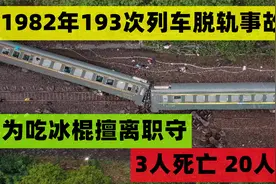 回顾1982年193次列车脱轨事故：工人为吃冰棍擅离职守，3人死亡视频封面