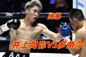 日本“怪物”井上尚弥和闪电多奈尔2场大战！二番战残暴KO获胜视频封面