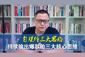 自媒体“三大思维”模式，一定要掌握的爆款创作秘诀！视频封面