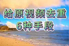 使用免费素材审核不过，重复度过高怎么办，给原视频去重6种手段视频封面