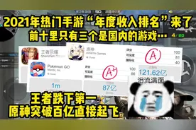 2021年度热门手游“全球排名”来了，王者被挤下榜一，你怎么看？视频封面