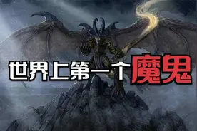 世界上的第一个魔鬼是从哪里来的？竟然是天使变得！视频封面