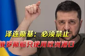 泽连斯基喊话挪威禁止俄船只进入欧洲港口，敦促向乌克兰输送能源视频封面