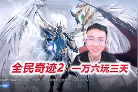 【全民奇迹2D1-4】充钱拿1万2累充，战力6万全服第一，兑换CDKEY视频封面