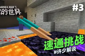 我的世界冒险《速通挑战3》：史蒂夫伸长手臂生擒烈焰人与小黑视频封面