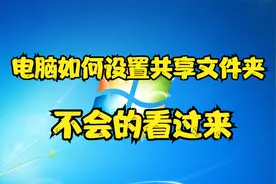 电脑如何设置共享文件夹，不会的看过来视频封面