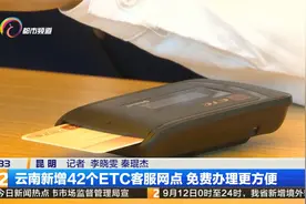 云南新增42个ETC客服网点 免费办理更方便视频封面