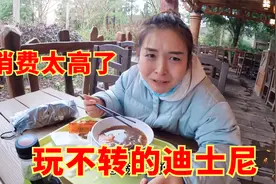 土包子打卡上海迪士尼，98元一碗面条，难吃到巧克力咽都咽不下去视频封面