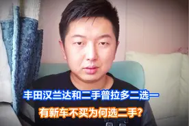 丰田汉兰达和二手普拉多二选一，有新车不买为何选二手？视频封面