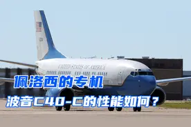 佩洛西的"窜台"专机，波音C40-C在美国是什么级别？视频封面