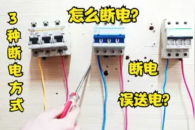 电工干活都害怕触电，教你三个断电技巧，再也不怕有人误送电了视频封面