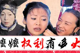盘点后宫嬷嬷的权利，看容嬷嬷级别教训嫔妃格格，精奇嬷嬷更牛视频封面