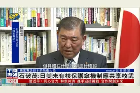 专访日本前防卫大臣石破茂：日美无明确核保护伞机制，应共享核武视频封面