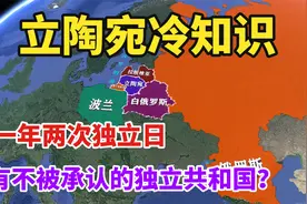 立陶宛是个怎样的国家？人口不到300万，盘点5个冷知识视频封面