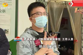 小区电梯停运 竟是维保单位故意为之！视频封面