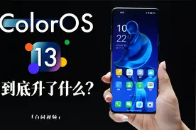 OPPO ColorOS 13体验 到底升了什么？视频封面