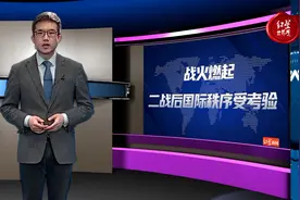 红星世界观｜硝烟骤起，二战后国际秩序受考验视频封面