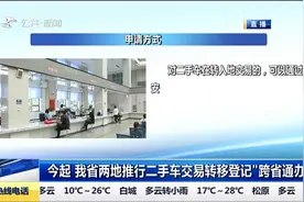 我省两地推行二手车交易转移登记“跨省通办”，赶快了解一下视频封面
