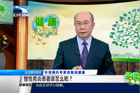 慢性肾炎患者该怎么吃？视频封面