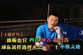 底板也分内置、外置、球友们这样选择才能将自己“置”于不败之地视频封面