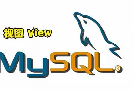 MySQL数据库之视图（View）视频封面