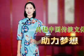 从主持人到创作者，她用她的方式传播着中国传统文化，助力梦想！视频封面
