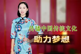 从主持人到创作者，她用她的方式传播着中国传统文化，助力梦想！视频封面