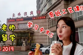 韩国美女老师在上海的一天 | 早餐外卖油条 | 中文课 剪纸手工课视频封面