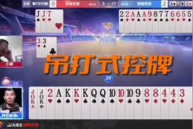 三带一拆开一张一张的出，完美诠释什么叫吊打式控牌