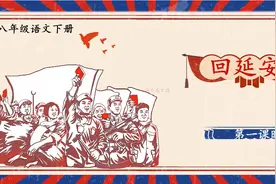 八年级语文下册 第二课 回延安【第一课时】视频封面