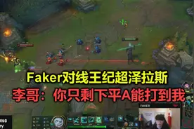 Faker对线王纪超泽拉斯，脚本走位躲所有技能，李哥：你只剩下平A视频封面