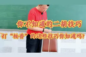 自学二胡，涂松香的方法！多数人都弄错了视频封面