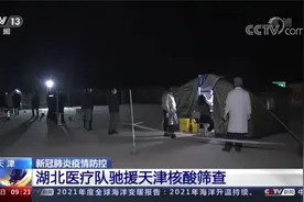 双向奔赴！湖北医疗队驰援天津核酸筛查视频封面