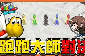 【超级玛利欧奥德赛】谁才是赛跑冠军【跑跑大师对决】视频封面