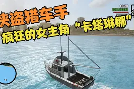 侠盗猎车手：疯狂的女主角“卡塔琳娜”视频封面